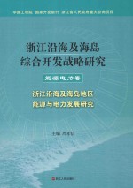 浙江沿海及海岛综合开发战略研究  能源电力卷  浙江沿海及海岛地区能源与电力发展研究