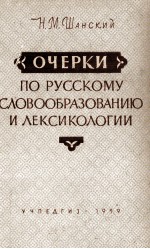 ОЧЕРКИ ПО РУССКОМУ СЛОВООБРАЗОВАНИЮ И ЛЕКСИКОЛОГИИ