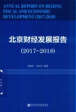 北京财经发展报告  2017-2018