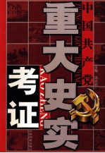 中国共产党重大史实考证  第4卷