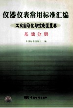 仪器仪表常用标准汇编工业自动化与控制装置卷基础分册