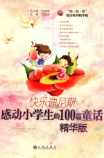 快乐迪尼斯  感动小学生的100篇童话  精华版