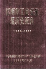 昆明市工业系统组织史资料  1939-1987  自编本