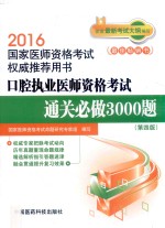 口腔执业医师资格考试通关必做3000题  2016