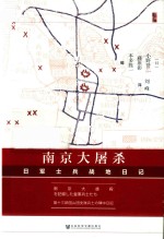 南京大屠杀  日军士兵战地日记