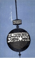 ИЗОБРЕТАТЕЛЬ ВЕЧНОСТИ