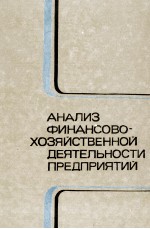 АНАЛИЗ ФИНАНСОВО-ХОЗЯЙСТВЕННОЙ ДЕЯТЕЛЬНОСТИ ПРЕДПРИЯТИЙ