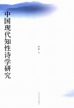 中国现代知性诗学研究