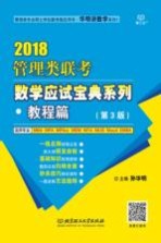 管理类联考数学应试宝典系列  教程篇  2018