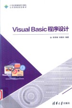 Visual  Basic程序设计