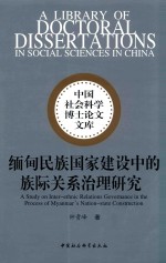 缅甸民族国家建设中的族际关系治理研究