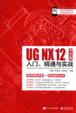 UGNX12入门、精通与实战  中文版