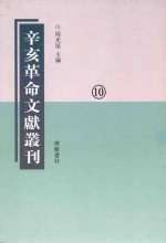 辛亥革命文献丛刊  第10册