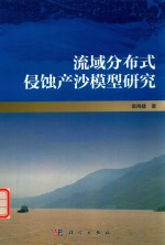 流域分布式侵蚀产沙模型研究