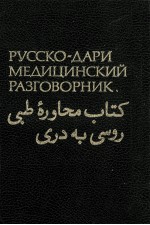 РУССКО-ДАРИ МЕДИЦИНСКИЙ РАЗГОВОРНИК