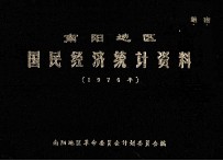 南阳地区国民经济统计资料  1976