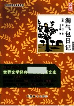 淘气包日记  大字版