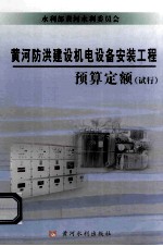 黄河防洪建设机电设备安装工程预算定额  试行