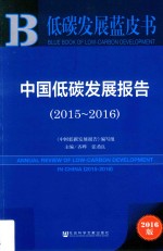 中国低碳发展报告  2015-2016