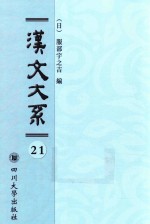 汉文大系  第21册