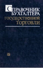 СПРАВОЧНИК БУХГАЛТЕРА ГОСУДАРСТВЕННОЙ ТОРГОВЛИ