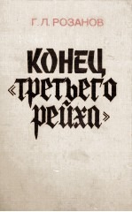 КОНЕЦ 《ТРЕТЬЕГО РЕЙХА》