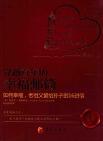 穿越百年的幸福邮筒  如何幸福，老祖父留给孙子的16封信