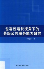 包容性增长视角下的县级公共服务能力研究