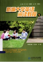 新编大学英语阅读教材  1