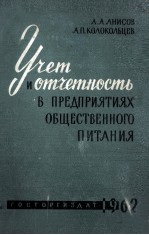 УЧЕТ И ОТЧЕТНОСТЬ В ПРЕДПРИЯТИЯХ ОБЩЕСТВЕННОГО ПИТАНИЯ