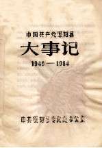 中国共产党原阳县大事记  1949-1984