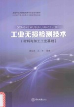 工业无损检测技术  材料与加工工艺基础