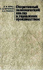 ОПЕРАТИВНЫЙ ЭКОНОМИЧЕСКИЙ АНАЛИЗ В УПРАВЛЕНИИ ПРОИЗВОДСТВОМ