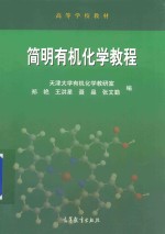 天津大学  简明有机化学教程