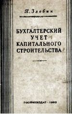 БУХГАЛТЕРСКИЙ УЧЕТ КАПИТАЛЬНОГО СТРОИТЕЛЬСТВА