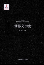 世界文学史  第1卷  上