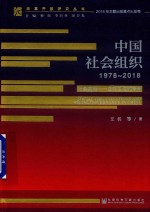 中国社会组织  1978-2018  社会共治  正在生成的未来