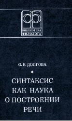 СИНТАКСИС КАК НАУКА О ПОСТРОЕНИИ РЕЧИ