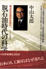 脱石油時代の科学戦略