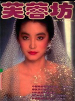 芙蓉坊杂志  1982  1-3月  VOL.2  1