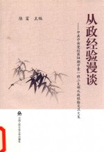 从政经验漫谈  中共中央党校第34期中青一班二支部从政经验交流文集