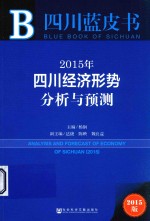 2015年四川经济形势分析与预测