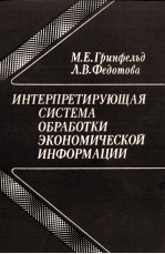 ИНТЕРПРЕТИРУЮЩАЯ СИСТЕМА ОБРАБОТКИ ЭКОНОМИЧЕСКОЙ ИНФОРМАЦИИ