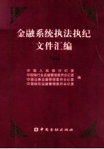 金融系统执法执纪文件汇编  2004