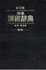 標準漢和辞典　新版