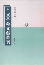 辛亥革命文献丛刊  第12册