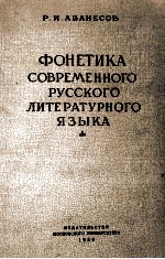 ФОНЕТИКА СОВРЕМЕННОГО РУССКОГО ЛИТЕРАТУРНОГО ЯЗЫКА