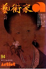 艺术家  总号第94号  1983年3月  第16卷  第4期