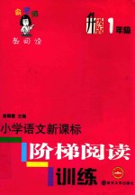 小学语文新课标阶梯阅读训练  一年级  升级版