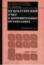 БУХГАЛТЕРСКИЙ УЧЕТ В ЗАГОТОВИТЕЛЬНЫХ ОРГАНИЗАЦИЯХ